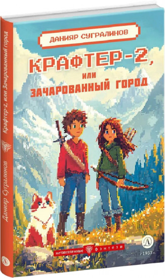 Крафтер-2 или Зачарованный город