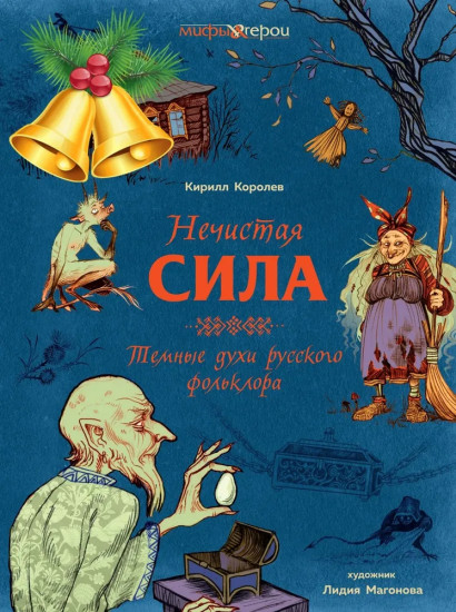 Нечистая сила. Темные духи русского фольклора