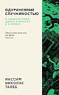 Одураченные случайностью. О скрытой роли шанса в бизнесе и в жизни