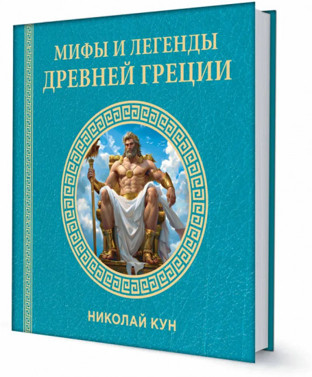 Мифы и легенды Древней Греции