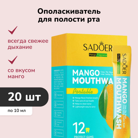 Набор ополаскивателей для полости рта «Манго»