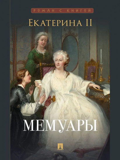 Екатерина II. Мемуары