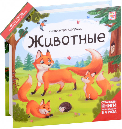 Книжка-трансформер. Животные
