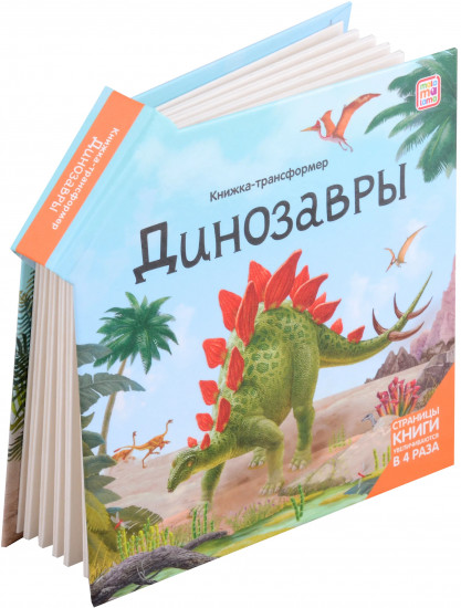 Книжка-трансформер. Динозавры