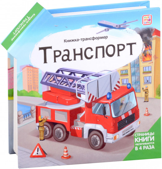 Книжка-трансформер. Транспорт