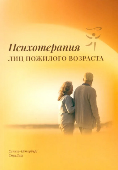 Психотерапия лиц пожилого возраста