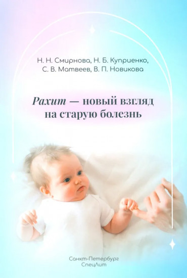 Рахит — новый взгляд на старую болезнь