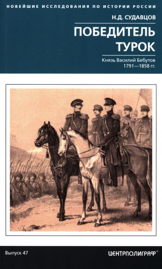 Победитель турок. Князь Василий Бебутов. 1791-1858 гг.