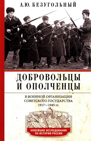 Добровольцы и ополченцы в военной организации Советского государства. 1917-1945 гг.
