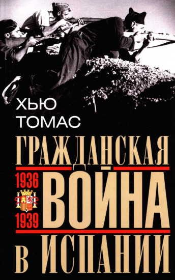 Гражданская война в Испании. 1936–1939 гг.