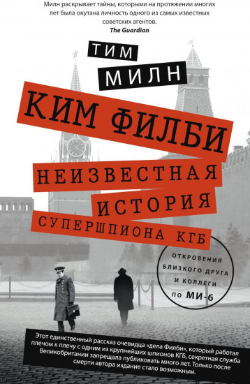 Ким Филби. Неизвестная история супершпиона КГБ. Откровения близкого друга и коллеги по МИ-6