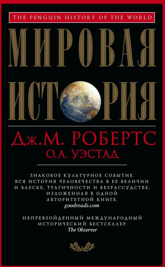 Мировая история