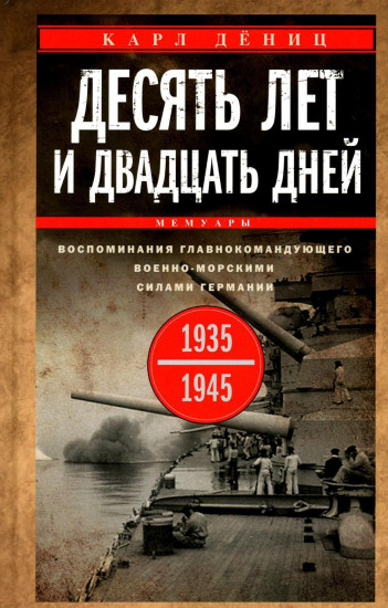 Десять лет и двадцать дней