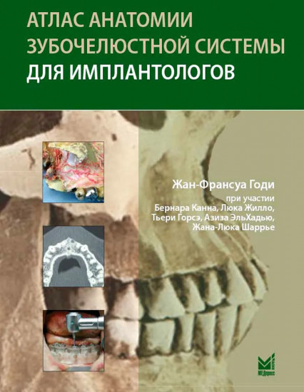 Атлас анатомии зубочелюстной системы для имплантологов