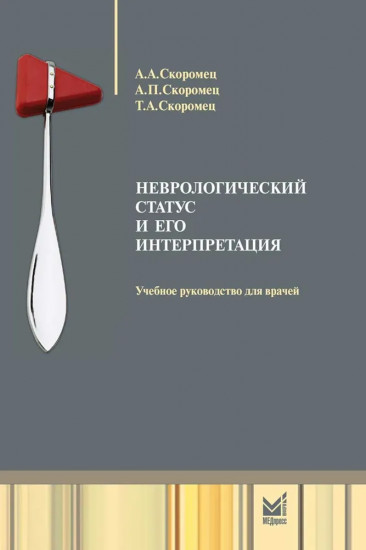 Неврологический статус и его интерпретация: Учебное руководство для врачей