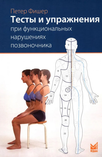 Тесты и упражнения при функциональных нарушениях позвоночника