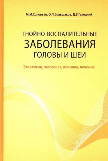 Гнойно-воспалительные заболевания головы и шеи. Этиология, патогенез, клиника, лечение