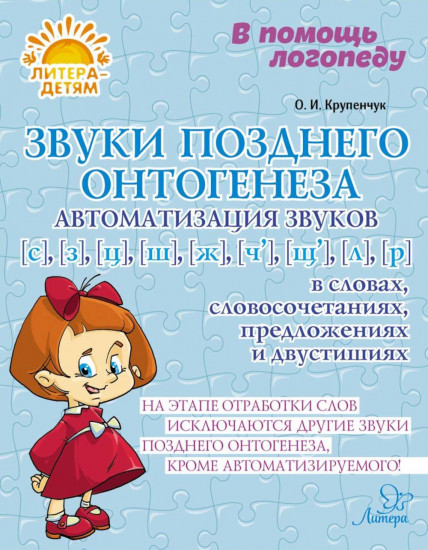 Звуки позднего онтогенеза