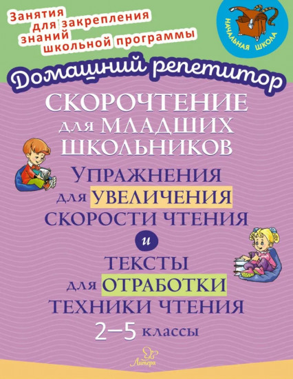 Скорочтение для младших школьников: Упражнения для увеличения скорости чтения. 2-5 классы