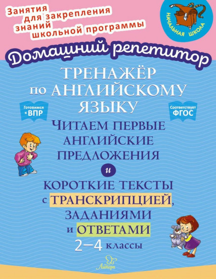 Тренажер по английскому языку: Читаем первые английские предложения. 2-4 классы