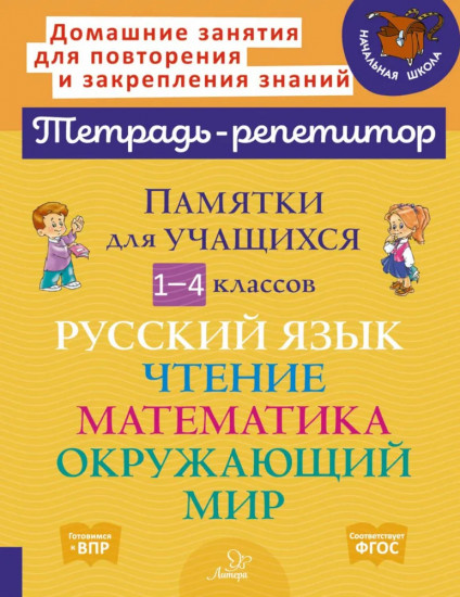 Памятки для учащихся 1- 4 классов: Русский язык. Чтение. Математика. Окружающий мир