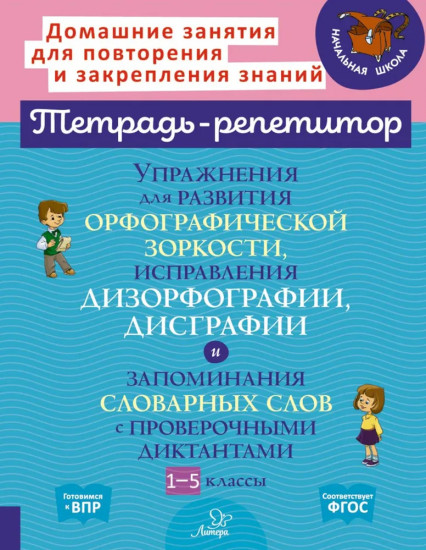 Упражнения для развития орфографической зоркости, исправле дизорфографии, дисграфии. 1-5 классы