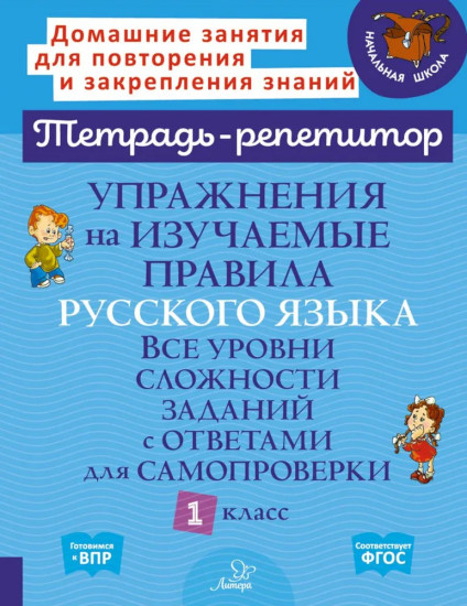 Упражнения на изучаемые правила русского языка. 1 класс. Все уровни сложности заданий с ответами для самопроверки