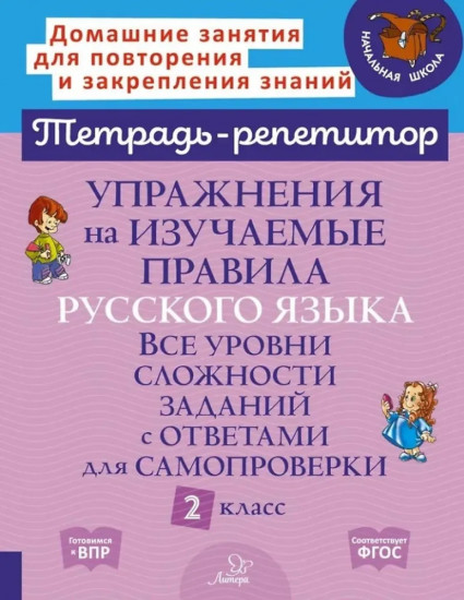 Упражнения на изучаемые правила русского языка. 2 класс. Все уровни сложности заданий с ответами для самопроверки