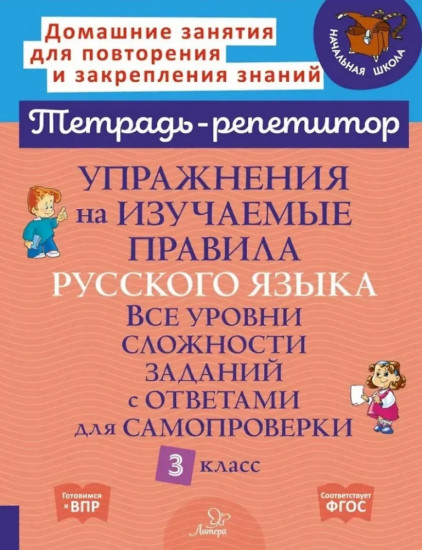 Упражнения на изучаемые правила русского языка. 3 класс. Все уровни сложности заданий с ответами для самопроверки