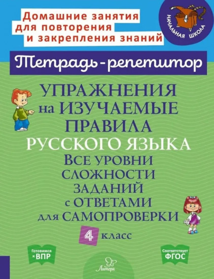 Упражнения на изучаемые правила русского языка. 4 класс. Все уровни сложности заданий с ответами для самопроверки
