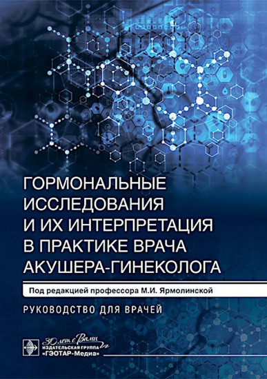 Гормональные исследования и их интерпретация в практике врача акушера-гинеколога