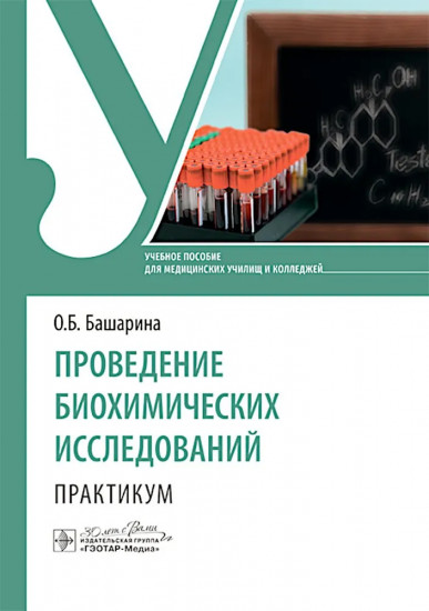 Проведение биохимических исследований. Практикум