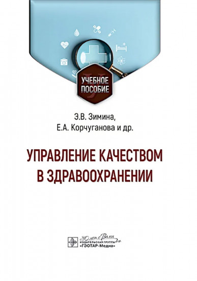 Управление качеством в здравоохранении