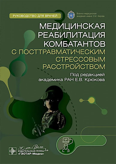 Медицинская реабилитация комбатантов с посттравматическим стрессовым расстройством