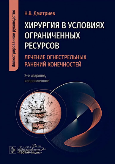 Хирургия в условиях ограниченных ресурсов: лечение огнестрельных ранений конечностей. Иллюстрированное руководство