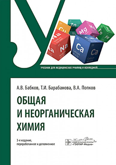 Общая и неорганическая химия