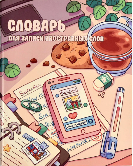 Словарь для записи иностранных слов «Творческий беспорядок»