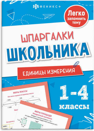 Шпаргалки школьника. Единицы измерения