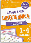 Шпаргалки школьника. Падежи