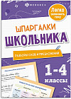 Шпаргалки школьника. Разборы слов и предложений