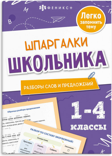 Шпаргалки школьника. Разборы слов и предложений
