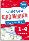 Шпаргалки школьника. Решаю задачи