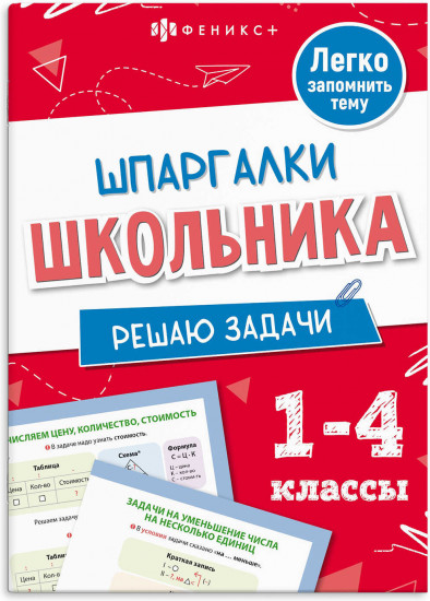Шпаргалки школьника. Решаю задачи