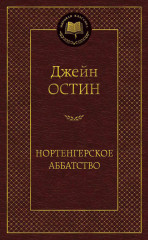 Нортенгерское аббатство