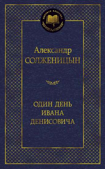 Один день Ивана Денисовича
