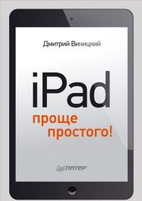iPad - проще простого