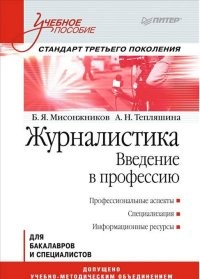 Журналистика. Введение в профессию