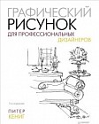 Графический рисунок для профессиональных дизайнеров