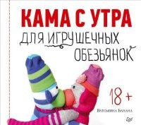 Кама с утра для игрушечных обезьянок