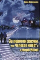 За порогом жизни, или Человек живет